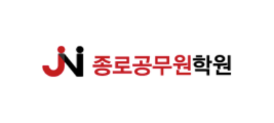 종로공무원학원 ❤︎