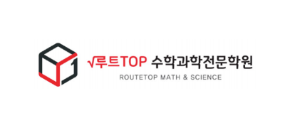 루트TOP수학과학전문학원 ❤︎
