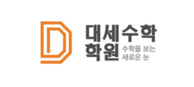 대세수학학원 ❤︎