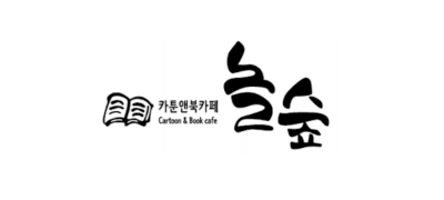 놀숲 ❤︎