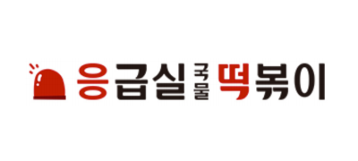 응급실국물떡볶이 ❤︎