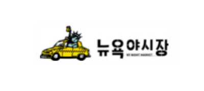 뉴욕야시장 ❤︎