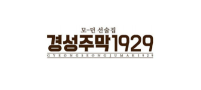 경성주막1929 ❤︎