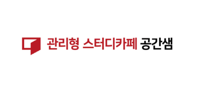공간샘스터디카페 ❤︎