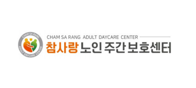 참사랑노인주간보호센터 ❤︎