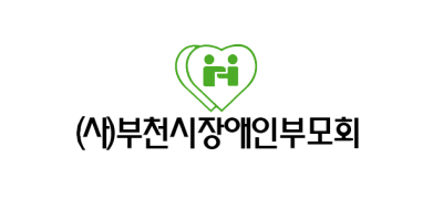 (사)부천시장애인부모회 ❤︎
