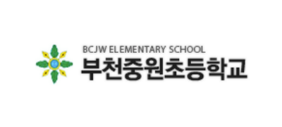 부천중원초등학교 ❤︎