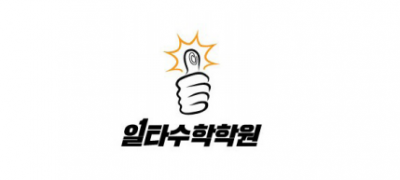 일타수학학원 ❤︎