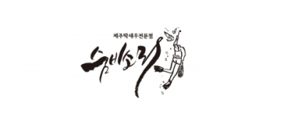 숨비소리 ❤︎