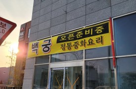 시화벤처로 백궁[스프링클러]