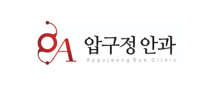 압구정안과 ❤︎