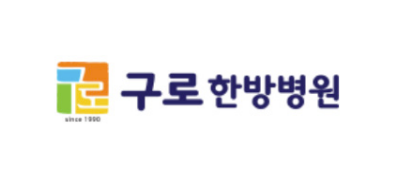 구로한방병원 ❤︎