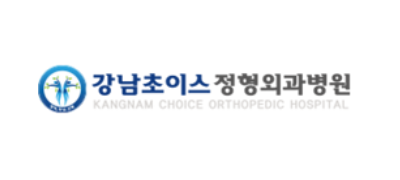 강남초이스정형외과병원 ❤︎