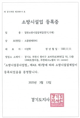 일반소방시설설계업(전기,기계) 제 경기부천 제2008-8호