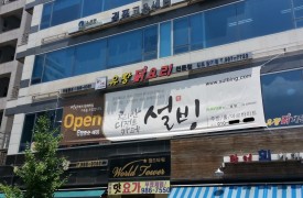 경기 김포 - 설빙