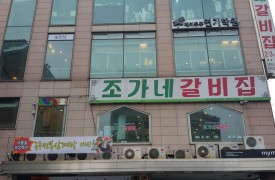 양천-조가네갈비[완비증명]
