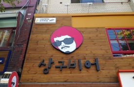 동대문 - 상구비어 [ 완비증명 ]
