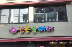 서대문-신촌놀이터[완비증명]