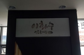 강서-이화수[완비증명]